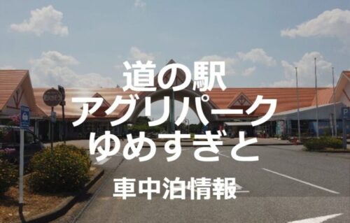 道の駅さかいは茨城県トップクラスの車中泊スポット！