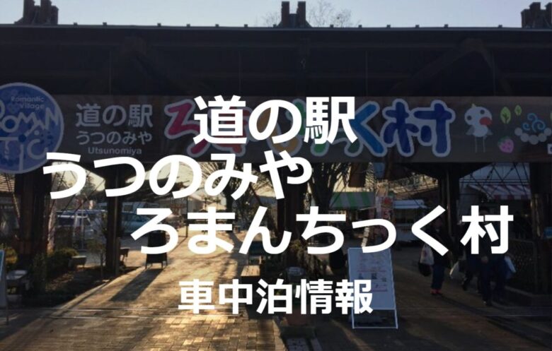 道の駅うつのみやろまんちっく村は栃木県最強クラスの車中泊スポット