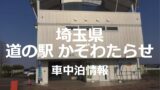 道の駅果樹公園あしがくぼが埼玉で人気なワケ【車中泊】