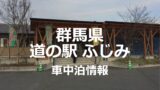 【関東１４ヶ所】温泉が併設している道の駅一覧（車中泊者必見！）