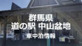 群馬県道の駅月夜野矢瀬親水公園の車中泊情報
