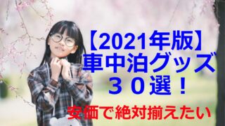 道の駅川場田園プラザの施設紹介と車中泊状況