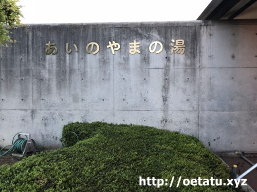 【関東】温泉が併設している道の駅一覧（車中泊者必見！）