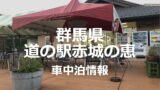 お土産には干し芋♪道の駅くろほね・やまびこでの車中泊情報【群馬県】
