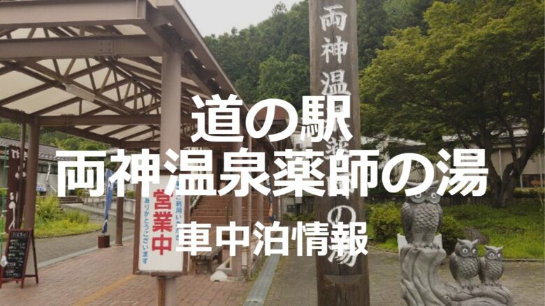 埼玉県道の駅両神温泉薬師の湯で車中泊は温泉付き