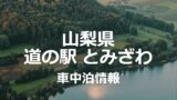 フリーマーケットも?道の駅『花かげの郷まきおか』の車中泊情報
