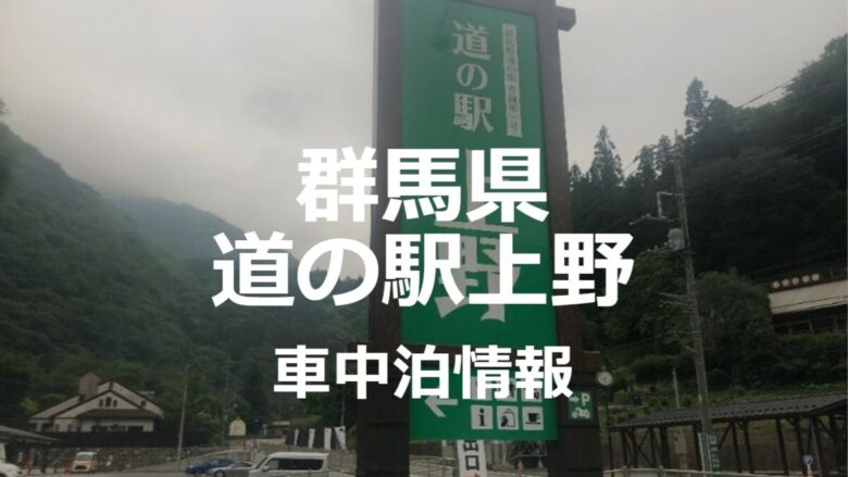 299沿い群馬県道の駅上野の車中泊情報