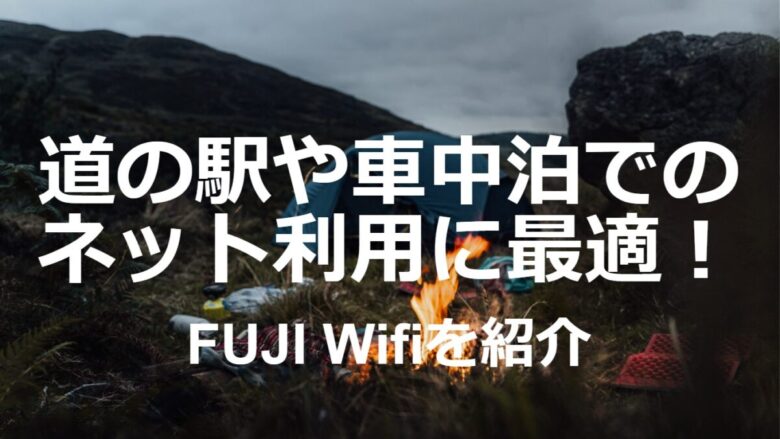 FUJI Wifiは道の駅や車中泊でのネット利用に最適！