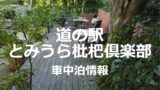 【千葉県】道の駅白浜野島崎の車中泊情報