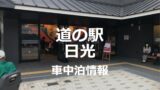 道の駅うつのみやろまんちっく村は栃木県最強クラスの車中泊スポット