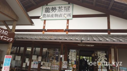 道の駅龍勢会館農林産物直売所