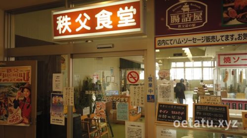 道の駅ちちぶ秩父食堂
