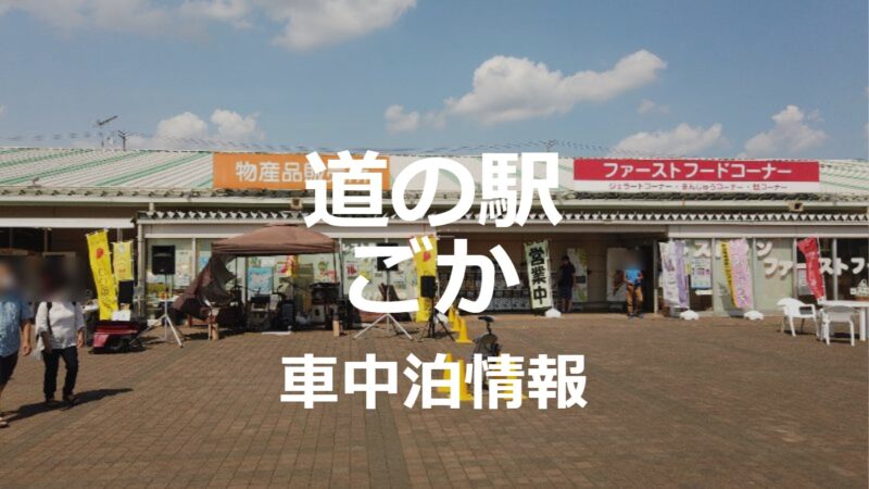 道の駅ごかで車中泊はスケボー遠征にもオススメしたい【茨城県】