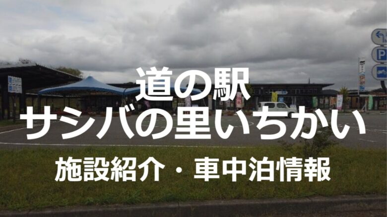栃木県道の駅サシバの里いちかいの車中泊情報！食事はカフェ三四八がオススメ