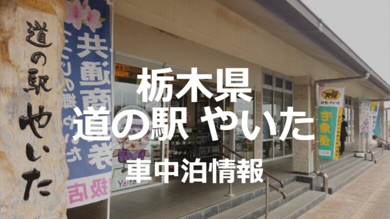 栃木県道の駅やいたの車中泊情報！つつじ亭で食事目的の立ち寄りにすべし