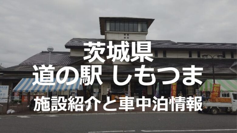 道の駅しもつまは筑波山登山の車中泊場所にオススメだった！