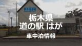 【関東】温泉が併設している道の駅一覧（車中泊者必見！）