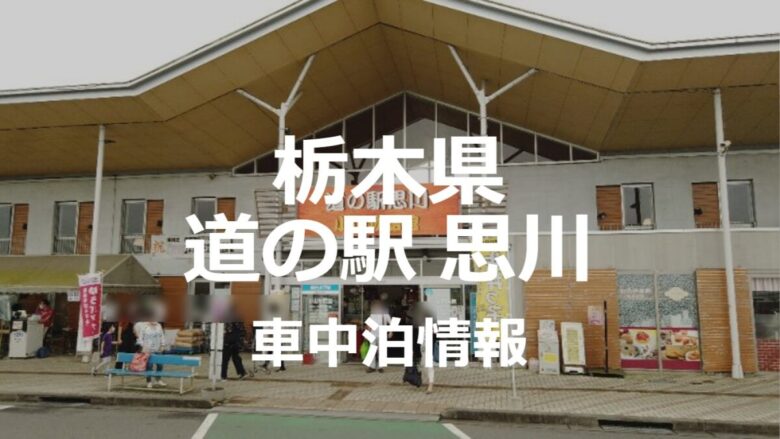 【栃木県】道の駅思川での車中泊は駐車場の選出が大事！