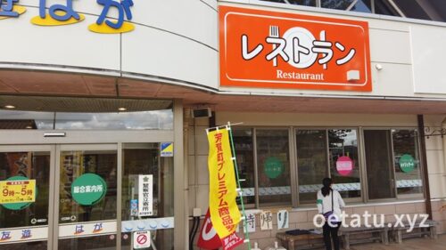 道の駅はがレストラン